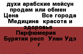 духи арабские мейсун продам или обмен › Цена ­ 2 000 - Все города Медицина, красота и здоровье » Парфюмерия   . Бурятия респ.,Улан-Удэ г.
